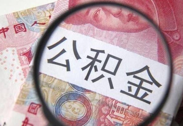 公积金账户出现余额不足-永安公积金代办服务