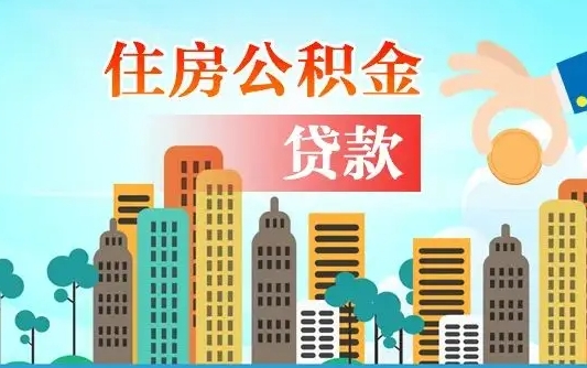 公积金能贷多少款-永安公积金代办平台